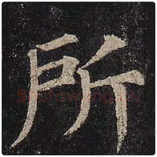 颜真卿毛笔楷书所字的写法,摘自颜真卿书法作品多宝塔碑