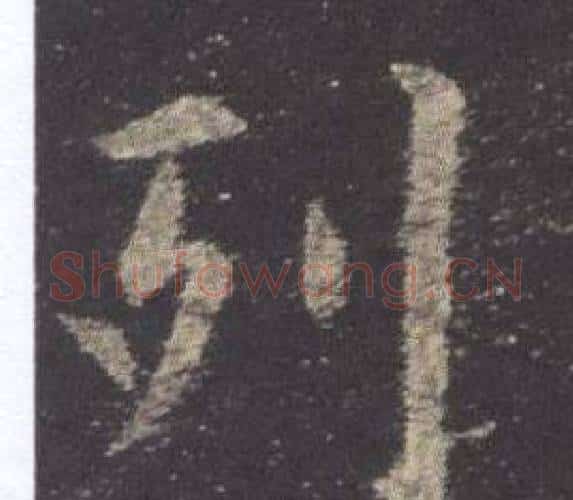 列字欧阳询毛笔楷书写法,摘自九成宫醴泉铭