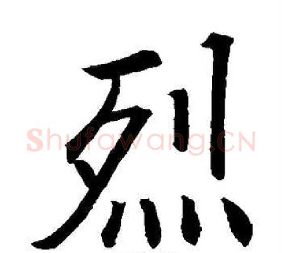 烈字欧阳询毛笔楷书写法,摘自欧阳询毛笔楷书作品