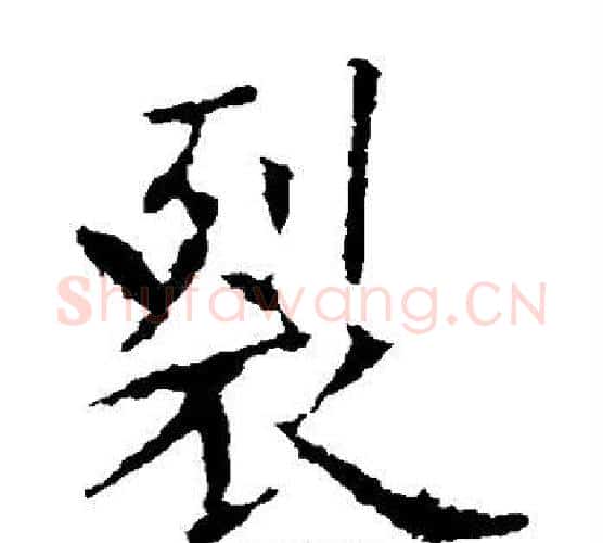 裂字欧阳询毛笔楷书写法,摘自欧阳询毛笔楷书作品