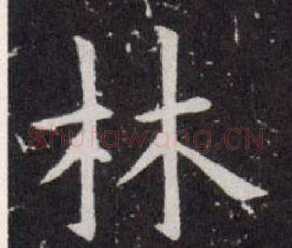 林字欧阳询毛笔楷书写法,摘自欧阳询毛笔楷书作品