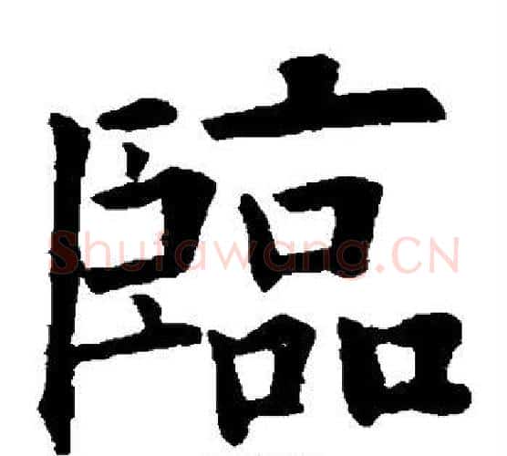 临字欧阳询毛笔楷书写法,摘自欧阳询毛笔楷书作品
