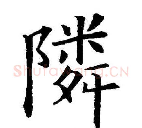 鄰字欧阳询毛笔楷书写法,摘自欧阳询毛笔楷书作品
