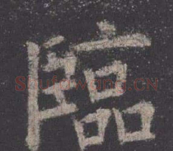 臨字欧阳询毛笔楷书写法,摘自九成宫醴泉铭