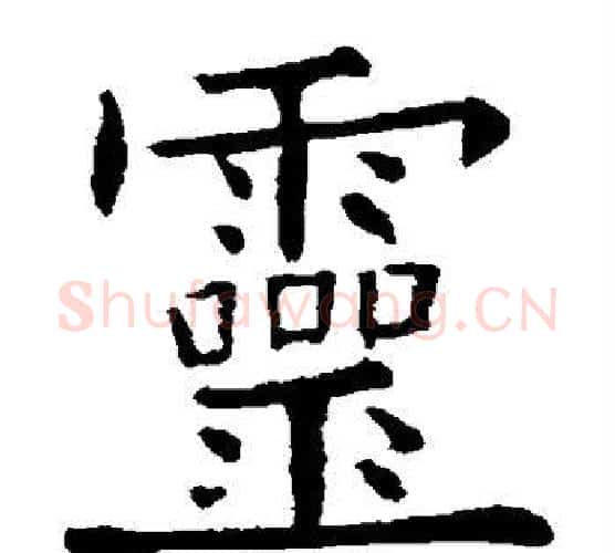 灵字欧阳询毛笔楷书写法,摘自欧阳询毛笔楷书作品