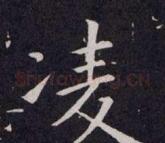 凌字欧阳询毛笔楷书写法,摘自欧阳询毛笔楷书作品
