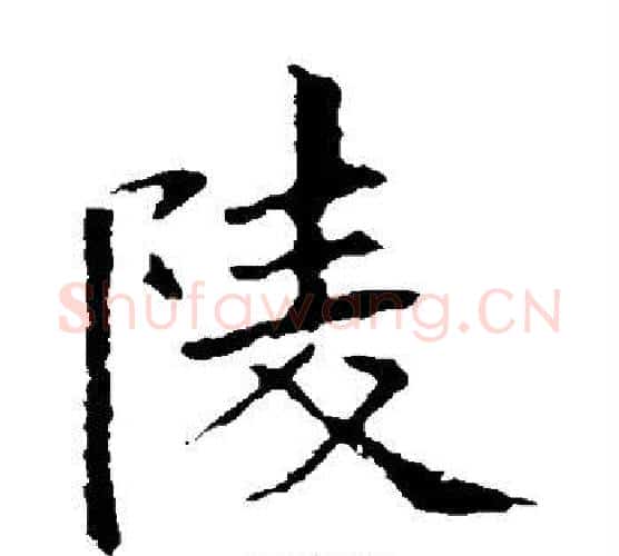 陵字欧阳询毛笔楷书写法,摘自欧阳询毛笔楷书作品