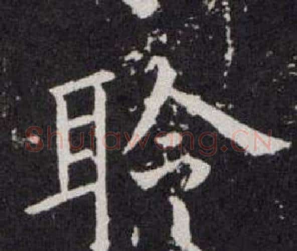 聆字欧阳询毛笔楷书写法,摘自欧阳询毛笔楷书作品