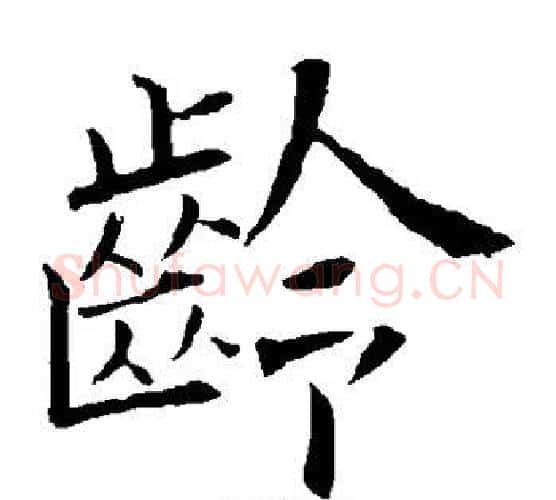 龄字欧阳询毛笔楷书写法,摘自欧阳询毛笔楷书作品