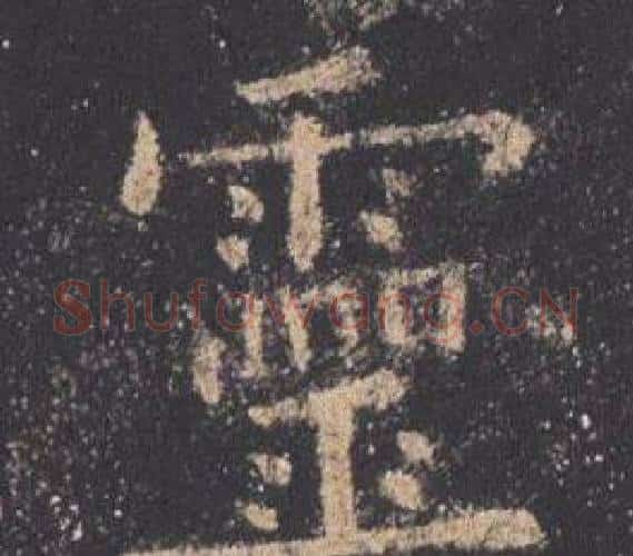 靈字欧阳询毛笔楷书写法,摘自九成宫醴泉铭