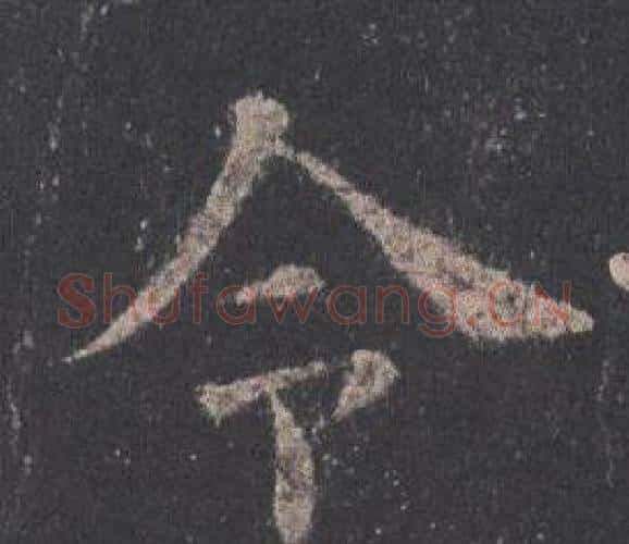 令字欧阳询毛笔楷书写法,摘自九成宫醴泉铭