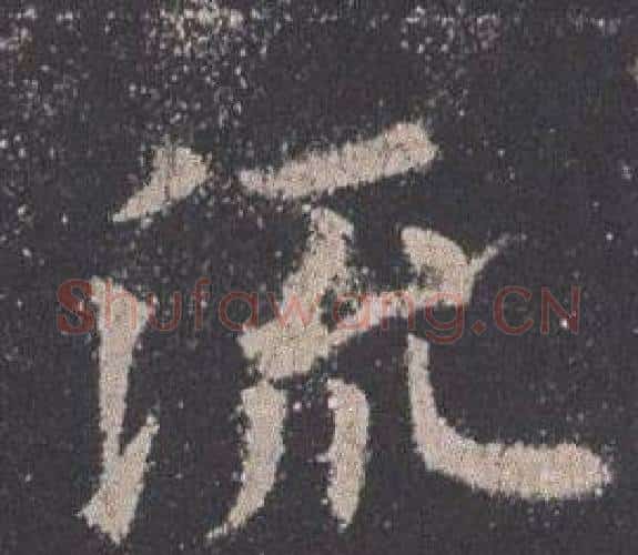 流字欧阳询毛笔楷书写法,摘自九成宫醴泉铭