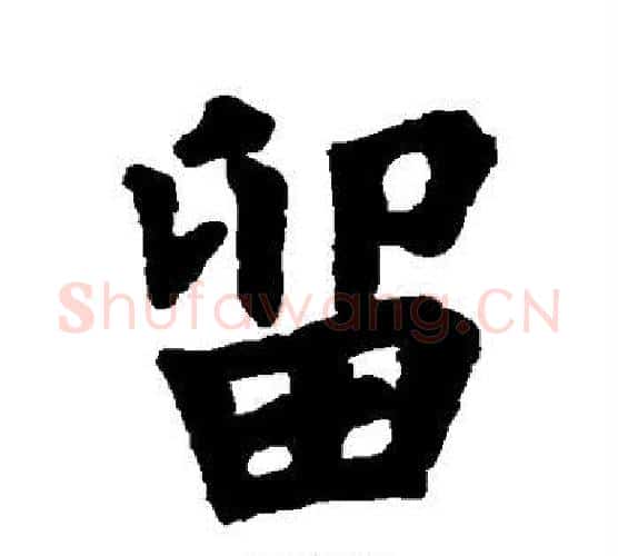 留字欧阳询毛笔楷书写法,摘自欧阳询毛笔楷书作品
