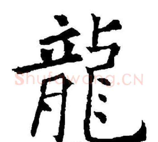 龙字欧阳询毛笔楷书写法,摘自欧阳询毛笔楷书作品