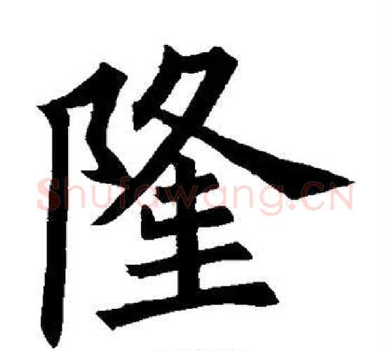隆字欧阳询毛笔楷书写法,摘自欧阳询毛笔楷书作品