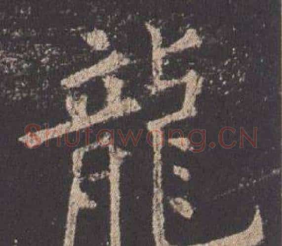龍字欧阳询毛笔楷书写法,摘自九成宫醴泉铭