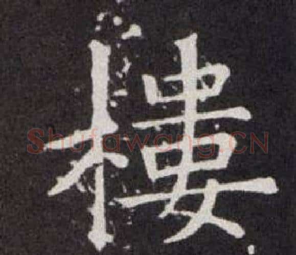 樓字欧阳询毛笔楷书写法,摘自欧阳询毛笔楷书作品