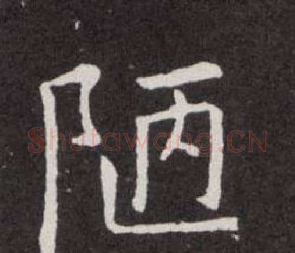 陋字欧阳询毛笔楷书写法,摘自欧阳询毛笔楷书作品