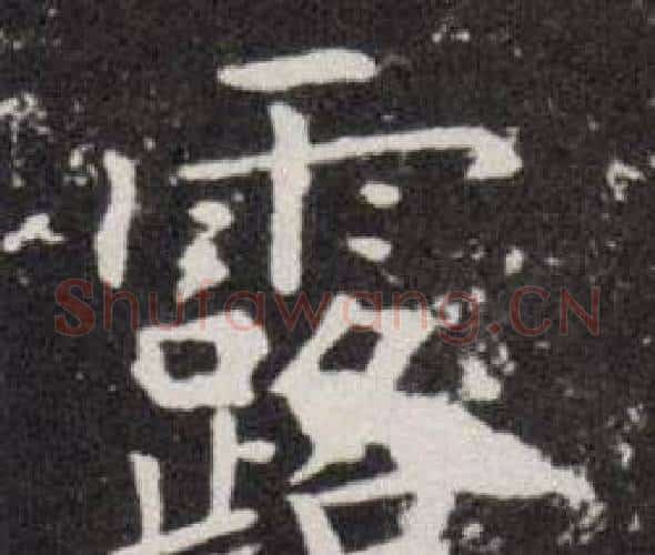 露字欧阳询毛笔楷书写法,摘自欧阳询毛笔楷书作品