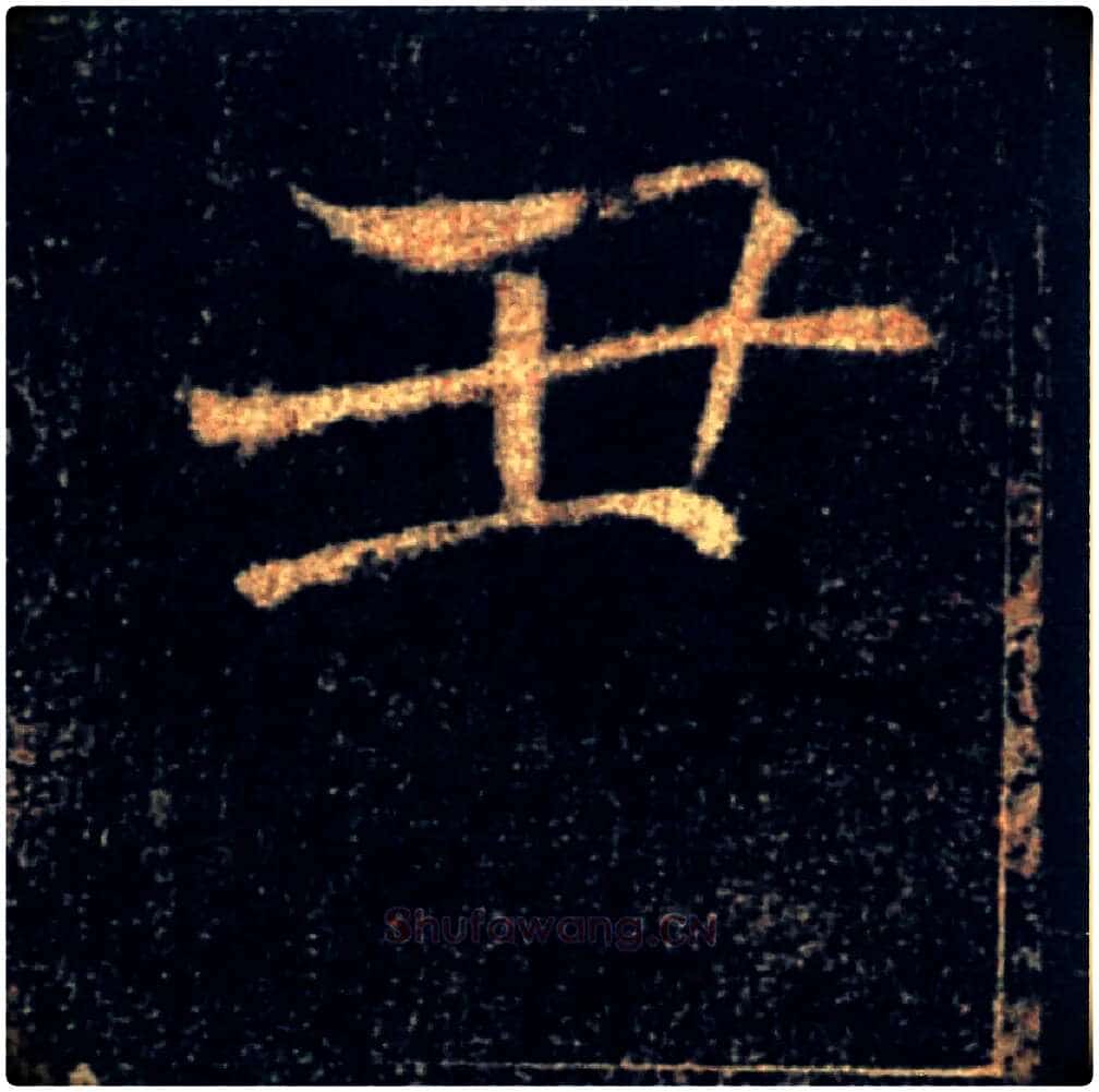丑毛笔楷书写法,摘自唐褚遂良雁塔圣教序