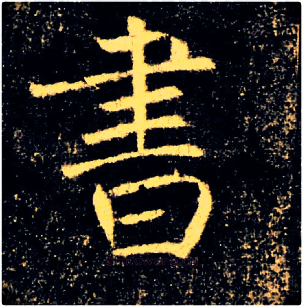 書毛笔楷书写法,摘自唐褚遂良雁塔圣教序