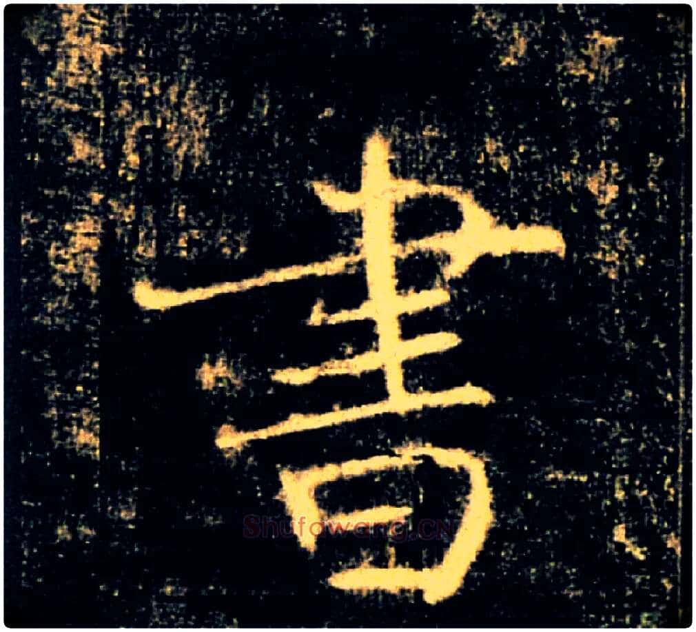 書毛笔楷书写法,摘自唐褚遂良雁塔圣教序
