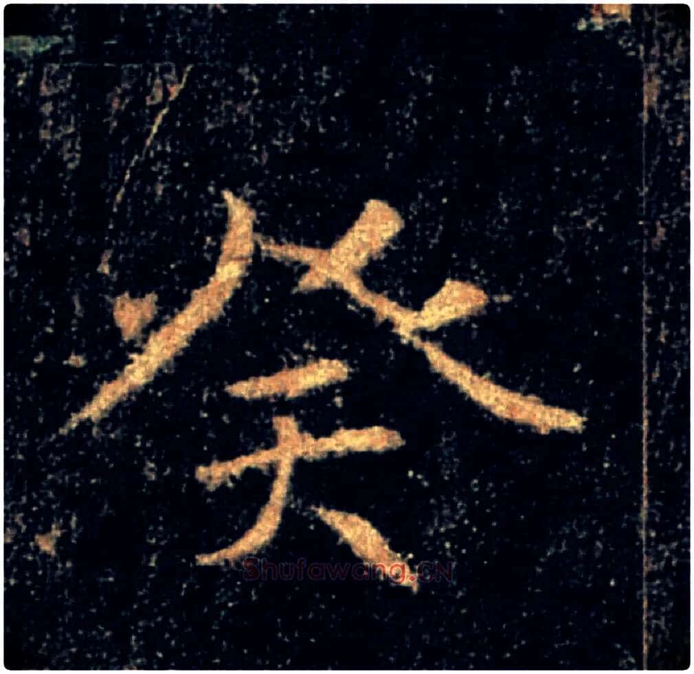 癸毛笔楷书写法,摘自唐褚遂良雁塔圣教序