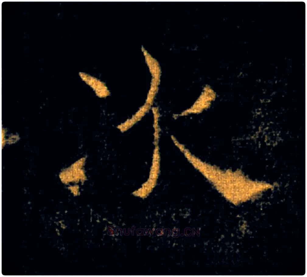 次毛笔楷书写法,摘自唐褚遂良雁塔圣教序