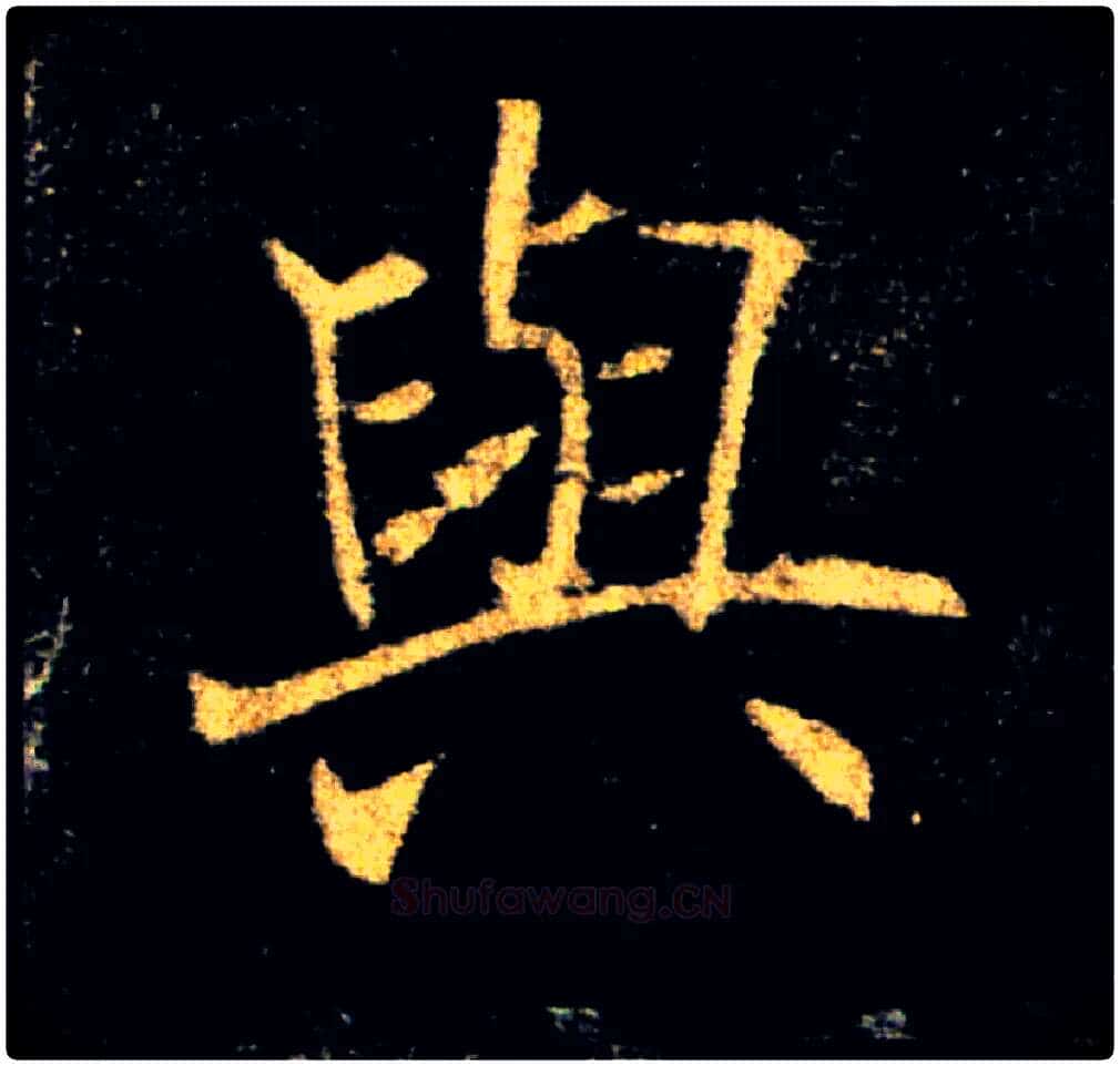 與毛笔楷书写法,摘自唐褚遂良雁塔圣教序