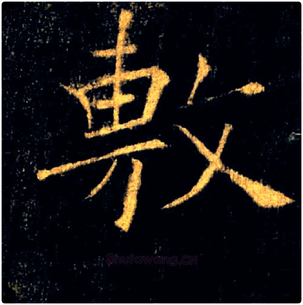 敷毛笔楷书写法,摘自唐褚遂良雁塔圣教序
