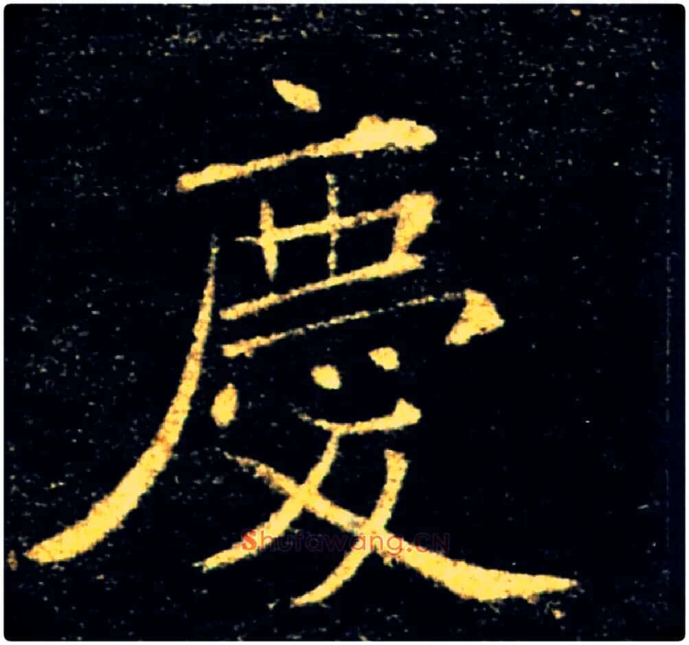 慶毛笔楷书写法,摘自唐褚遂良雁塔圣教序