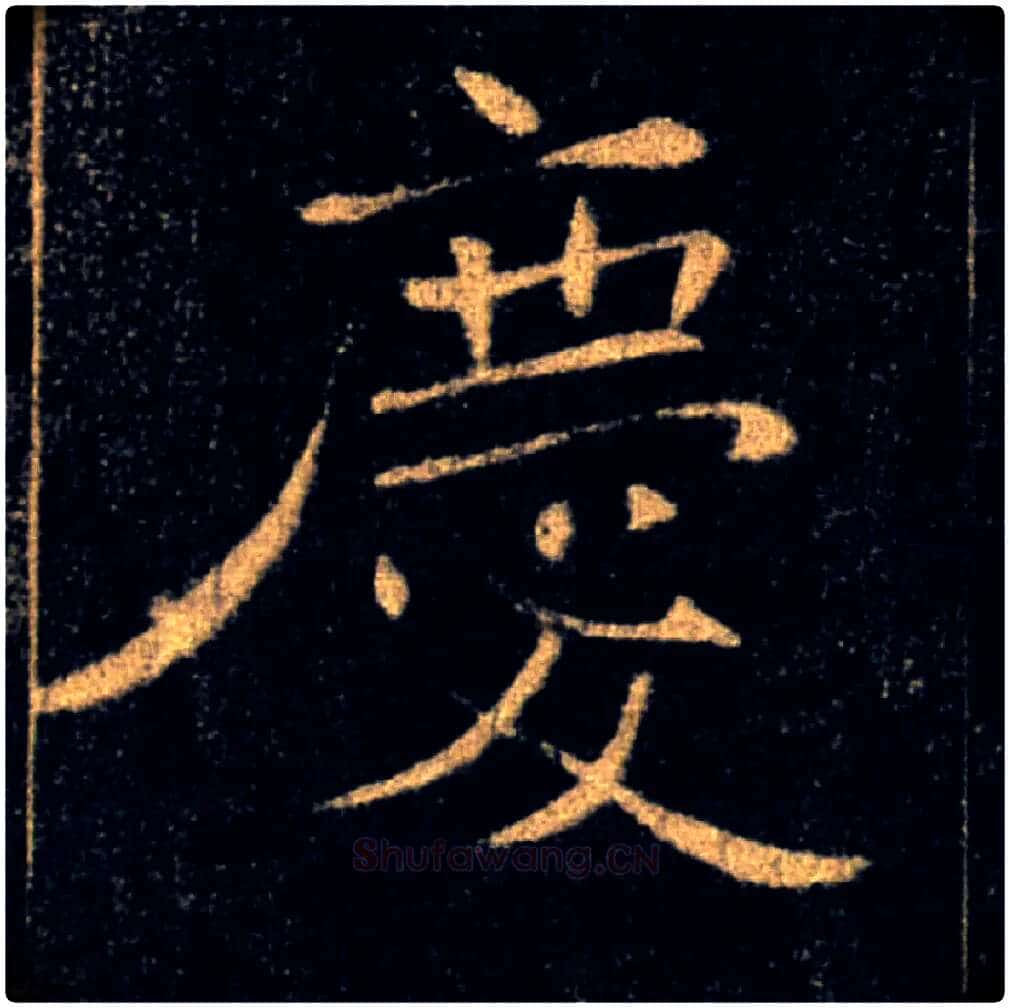 慶毛笔楷书写法,摘自唐褚遂良雁塔圣教序