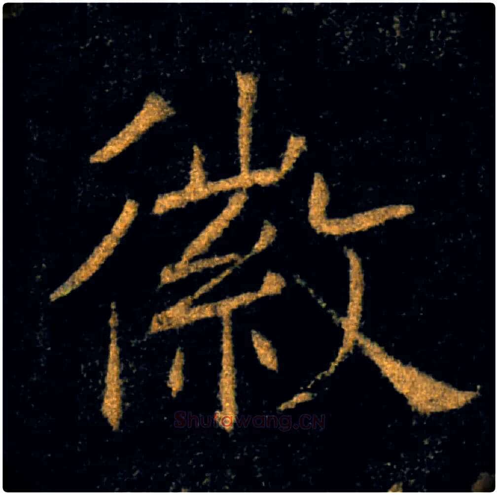 徽毛笔楷书写法,摘自唐褚遂良雁塔圣教序