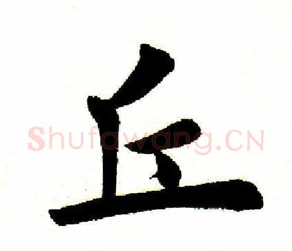 丘字田英章毛笔楷书书法写法,摘自田英章毛笔楷书书法作品