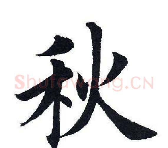 秋字田英章毛笔楷书书法写法,摘自田英章毛笔楷书书法作品