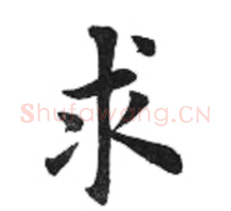 求字田英章毛笔楷书书法写法,摘自田英章毛笔楷书书法作品