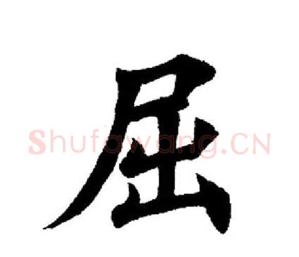 屈字田英章毛笔楷书书法写法,摘自田英章毛笔楷书书法作品