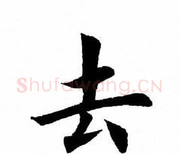 去字田英章毛笔楷书书法写法,摘自田英章毛笔楷书书法作品