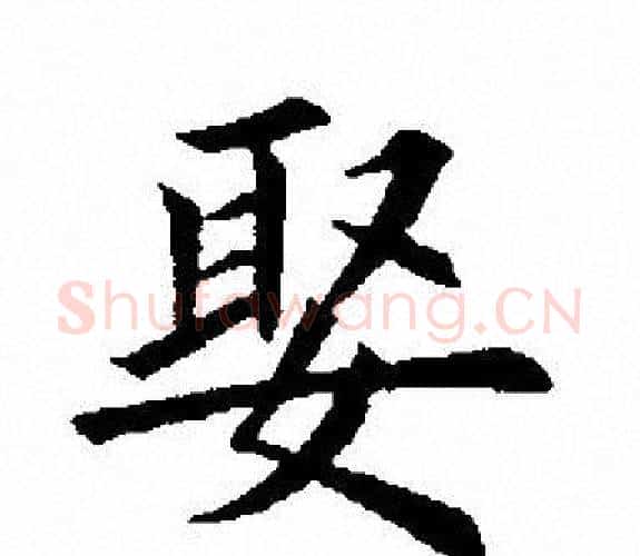 娶字田英章毛笔楷书书法写法,摘自田英章毛笔楷书书法作品