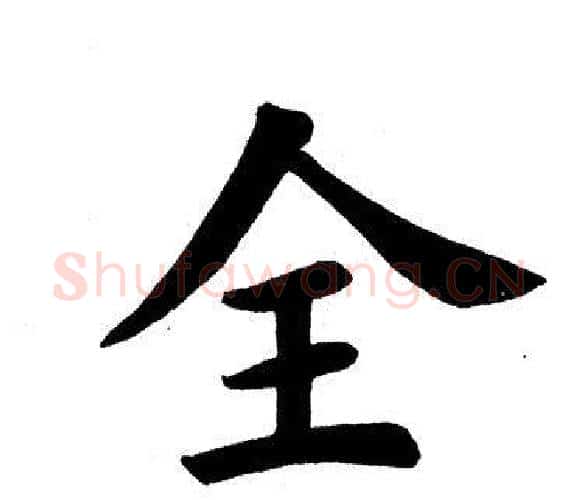 全字田英章毛笔楷书书法写法,摘自田英章毛笔楷书书法作品