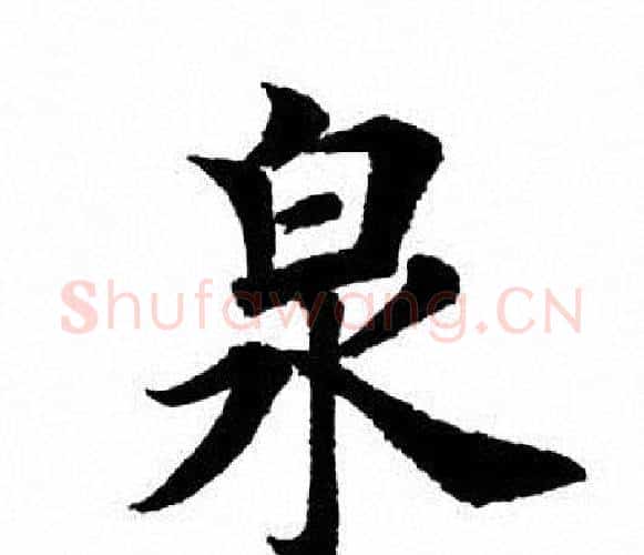 泉字田英章毛笔楷书书法写法,摘自田英章毛笔楷书书法作品