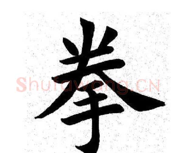 拳字田英章毛笔楷书书法写法,摘自田英章毛笔楷书书法作品