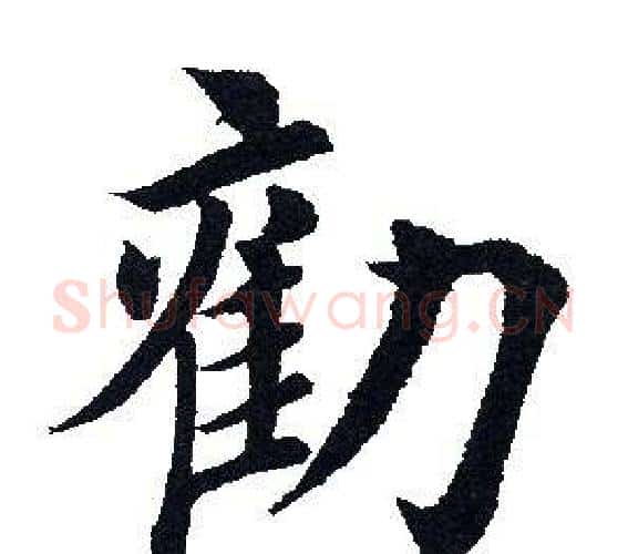 劝字田英章毛笔楷书书法写法,摘自田英章毛笔楷书书法作品
