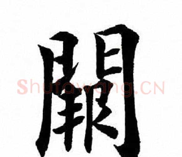 阙字田英章毛笔楷书书法写法,摘自田英章毛笔楷书书法作品