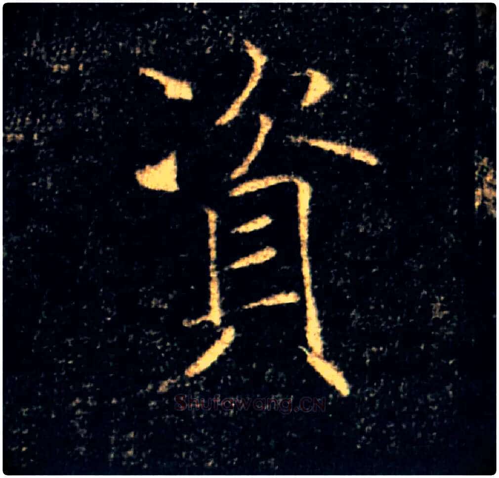 资毛笔楷书写法,摘自唐褚遂良雁塔圣教序