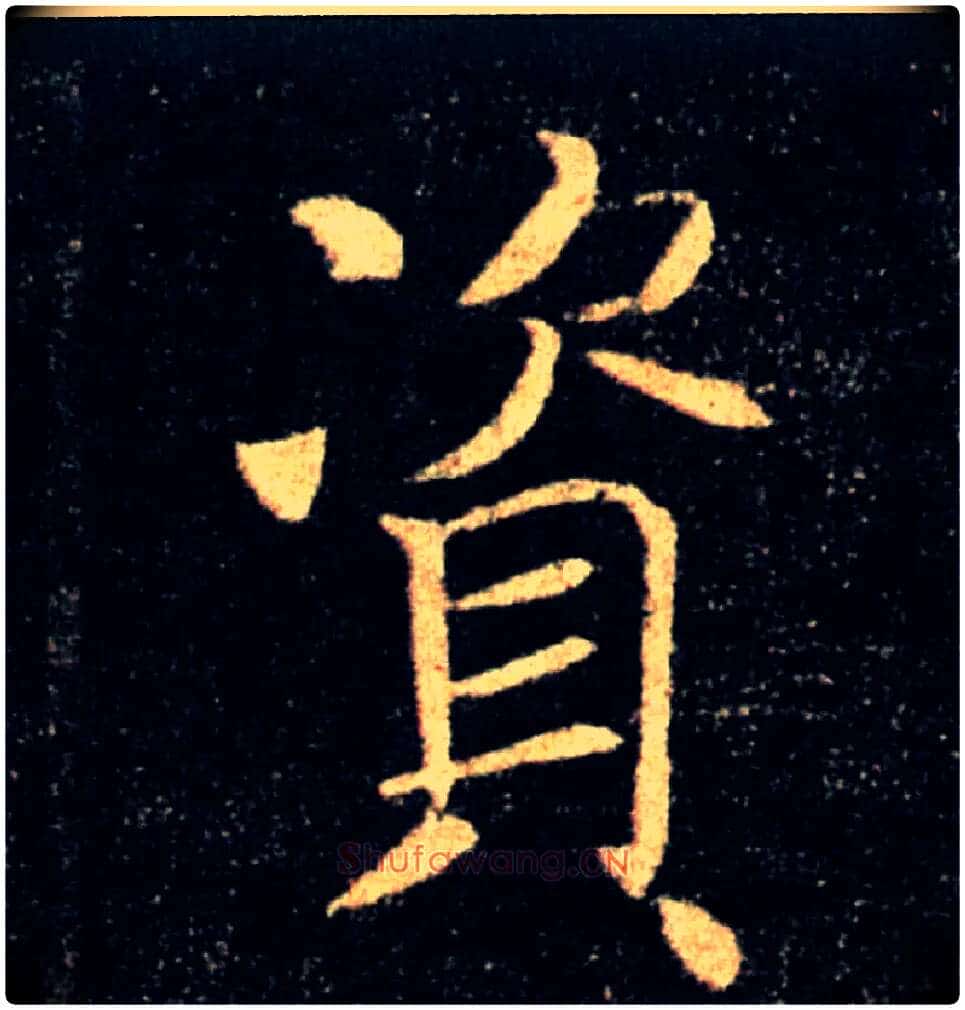资毛笔楷书写法,摘自唐褚遂良雁塔圣教序