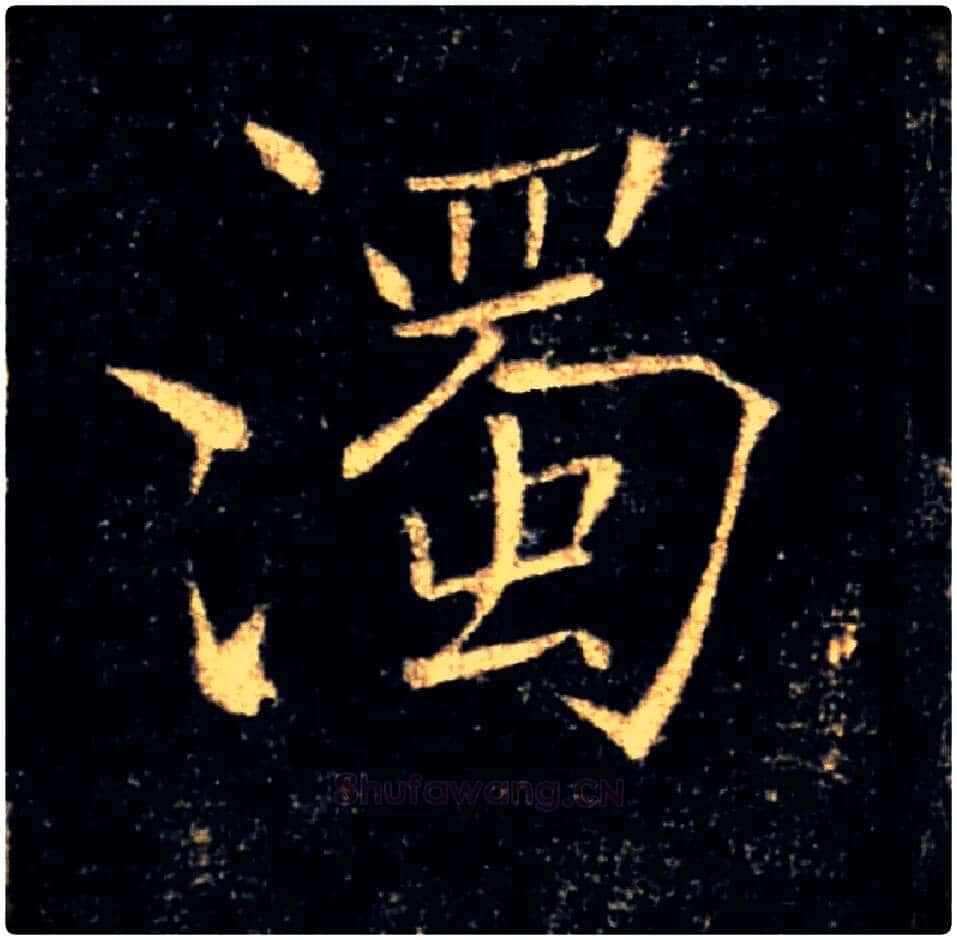 濁毛笔楷书写法,摘自唐褚遂良雁塔圣教序