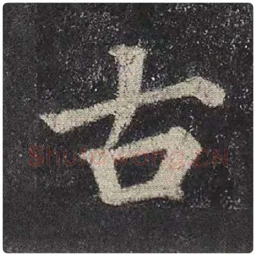 颜真卿毛笔楷书古字的写法,摘自颜真卿书法作品多宝塔碑