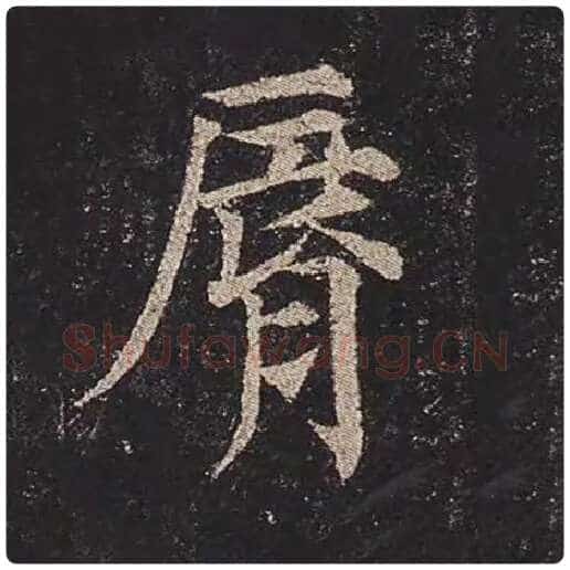 颜真卿毛笔楷书唇字的写法,摘自颜真卿书法作品多宝塔碑
