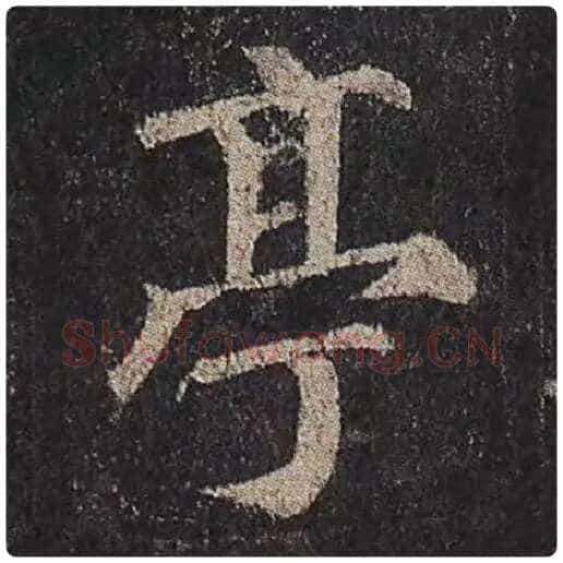 颜真卿毛笔楷书亭字的写法,摘自颜真卿书法作品多宝塔碑